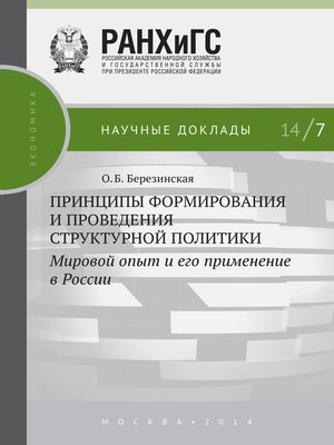 cover image of Принципы формирования и проведения структурной политики. Мировой опыт и его применение в России